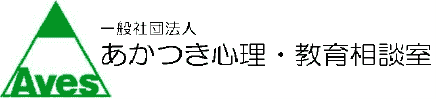 一般社団法人 あかつき心理・教育相談室