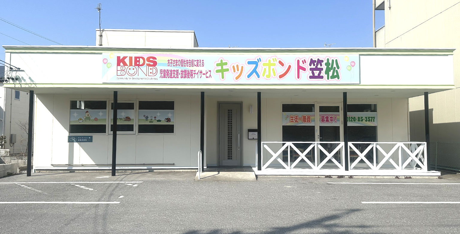 キッズボンド笠松